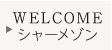 ENTRANCE WELCOMEシャーメゾン