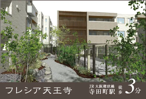 フレシア天王寺