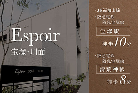 Espoir 宝塚・川面