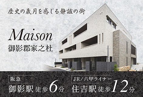 メゾン御影郡家之社