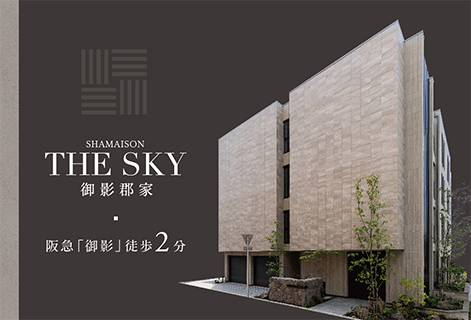 ＴＨＥ　ＳＫＹ　御影郡家