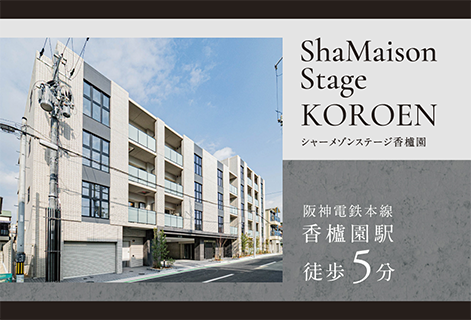 シャーメゾンステージ香櫨園