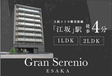 グランセレニオ江坂