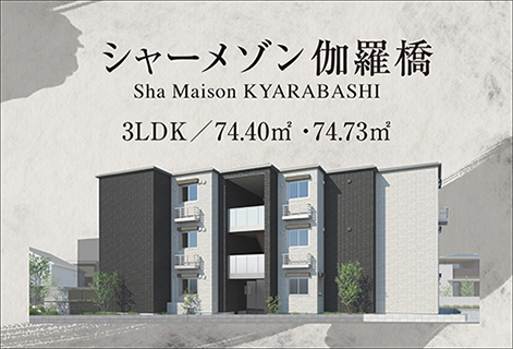 シャーメゾン 伽羅橋