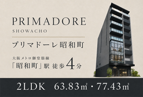 プリマドーレ昭和町