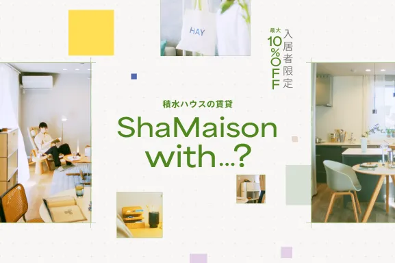 HAY・MAARKETで叶える「画になるインテリア」を徹底解説【入居者様限定クーポンあり】