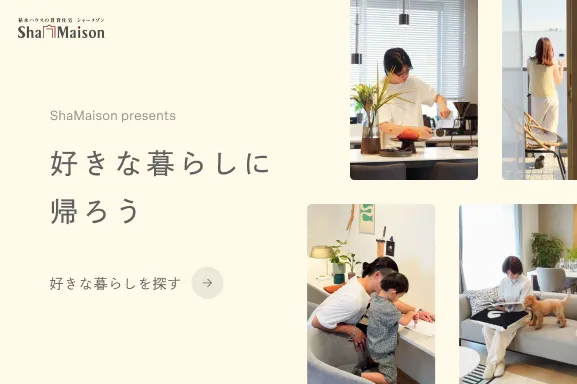 好きな暮らしに、帰ろう。5つの暮らしから選ぶシャーメゾン