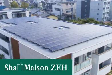 シャーメゾンZEH