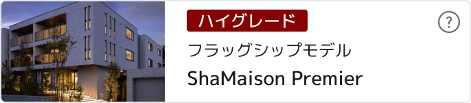 シャーメゾンプレミア