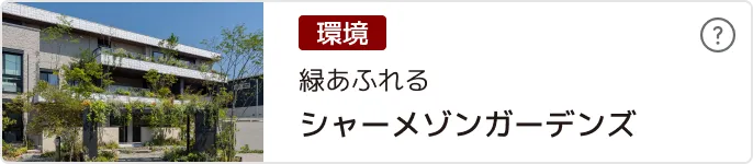 シャーメゾンガーデンズ