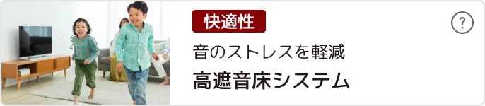 高遮音システム