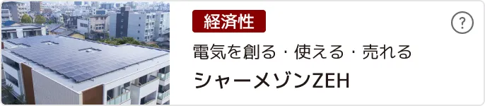 シャーメゾンゼッチ
