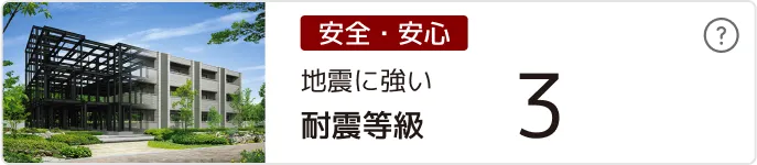 耐震等級３