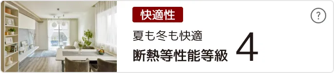断熱等性能等級４