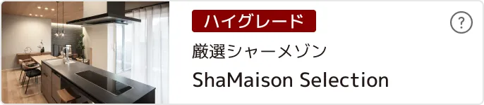 シャーメゾンセレクション