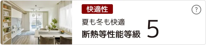 断熱等性能等級５