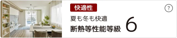 断熱等性能等級６