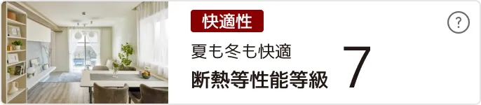 断熱等性能等級７