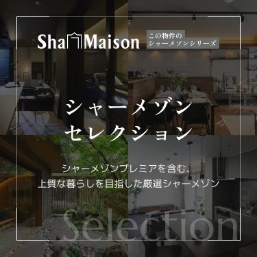 シャーメゾンセレクション
