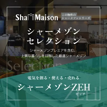 シャーメゾンセレクション・シャーメゾンゼッチ