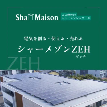 シャーメゾンゼッチ