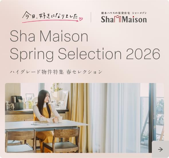 Sha Maison Spring Selection 2026 ハイグレード物件特集 春セレクション