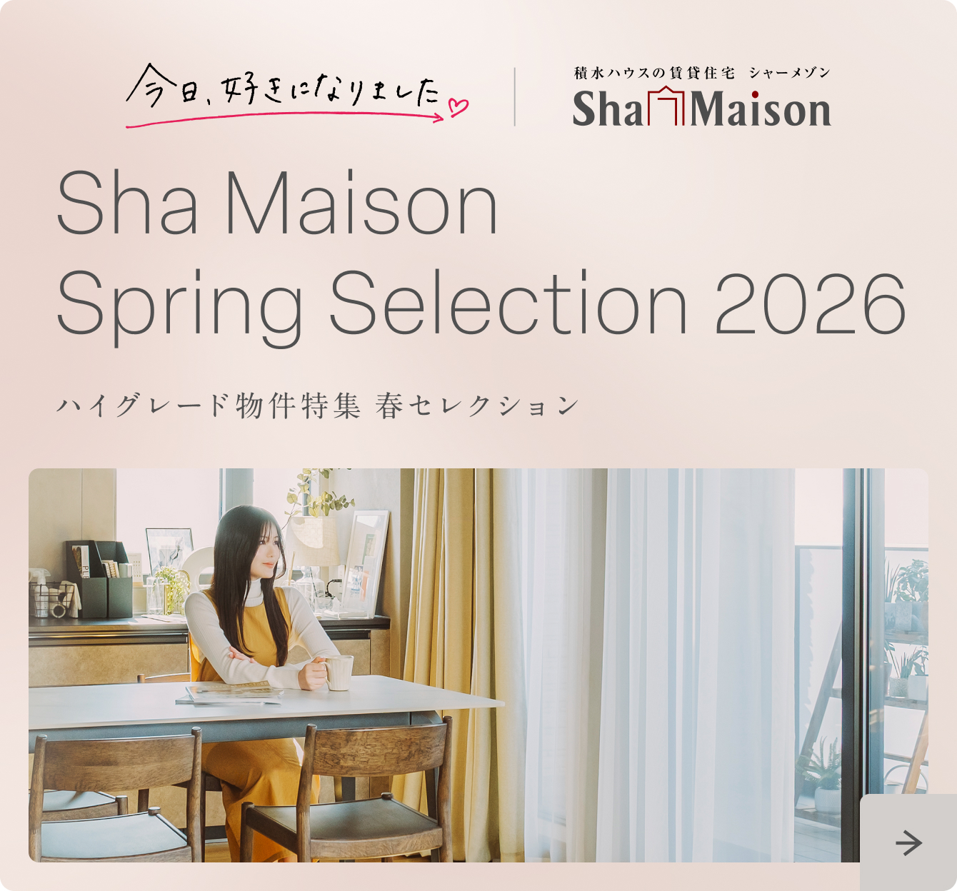 シャーメゾン 2026年春セレクション