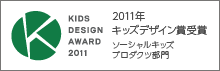 2011年 キッズデザイン賞受賞 ソーシャルキッズ プロダクツ部門