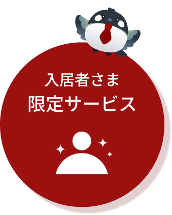 入居者さま限定サービス