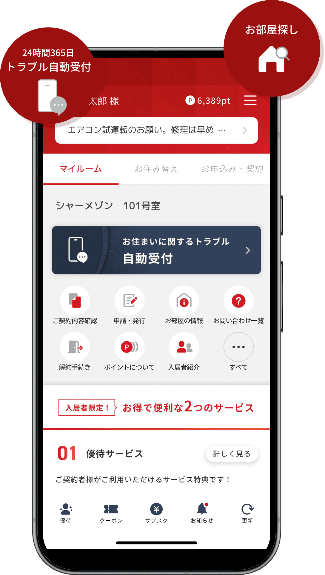 お部屋探し・24時間365日トラブル自動受付
