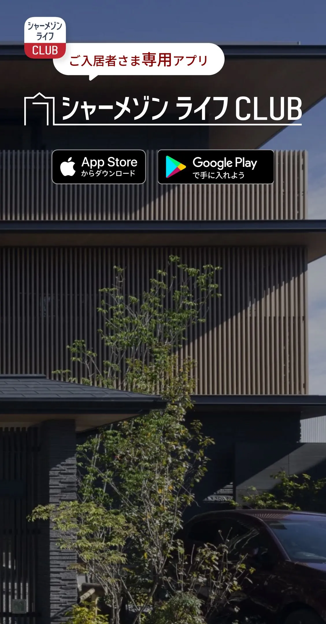 ご入居者さま専用アプリ・シャーメゾンライフCLUB