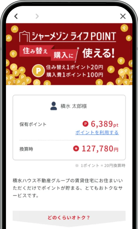 住み替えに利用できるシャーメゾン ライフPOINTの案内画面