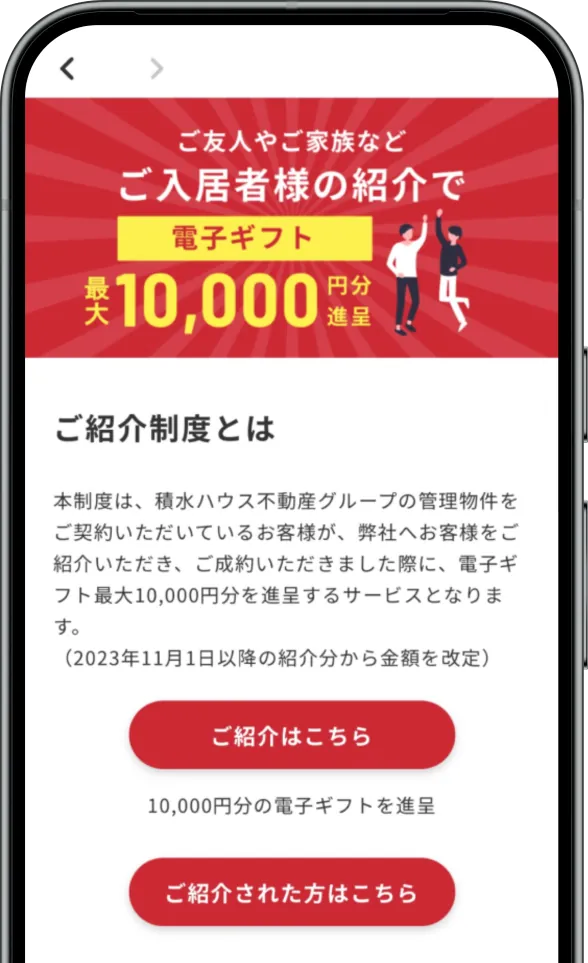 ご紹介制度の特典案内画面