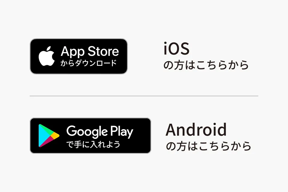 iOSやAndroidアプリのダウンロードはこちらから