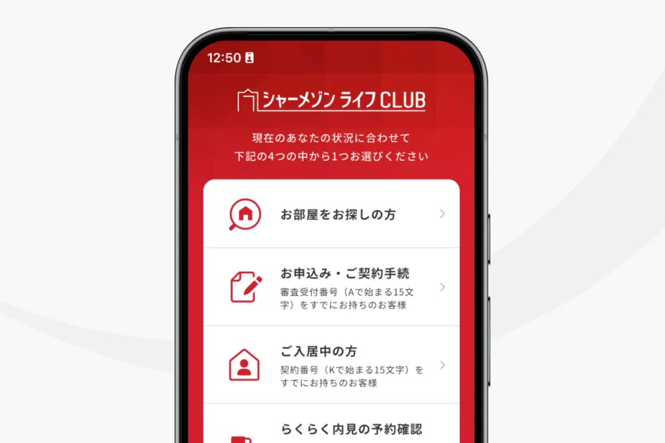 シャーメゾン ライフ CLUBアプリの利用目的を選択する画面