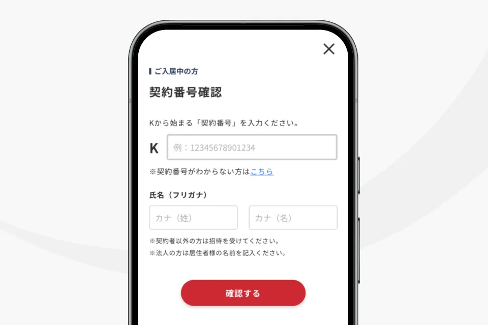 ユーザー登録時の契約番号確認画面