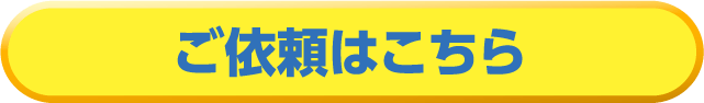 ご依頼はこちら