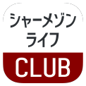 シャーメゾンライフCLUB